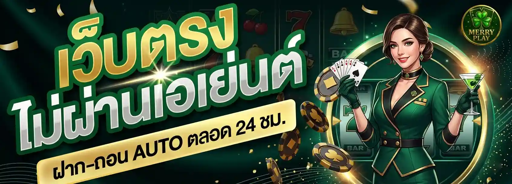 สมัคร merryplay