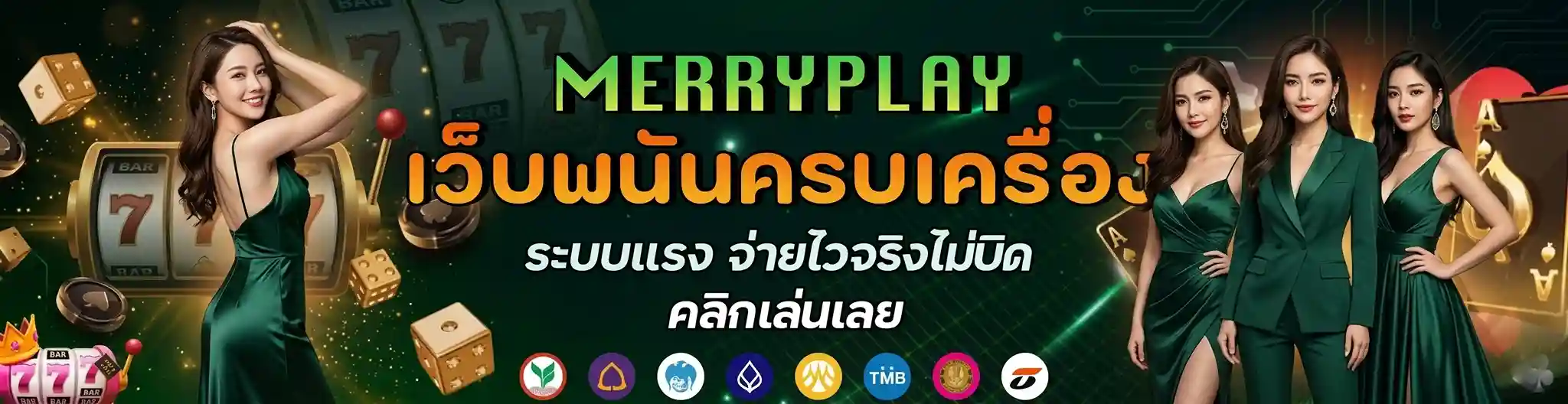 merryplay ฝากถอน