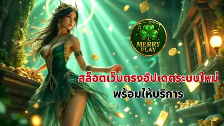 merryplay คาสิโน